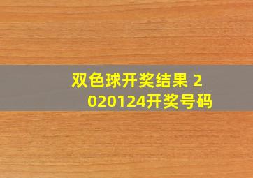 双色球开奖结果 2020124开奖号码